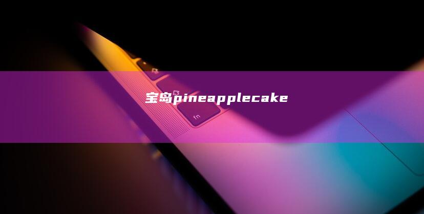 宝岛 pineapple cake